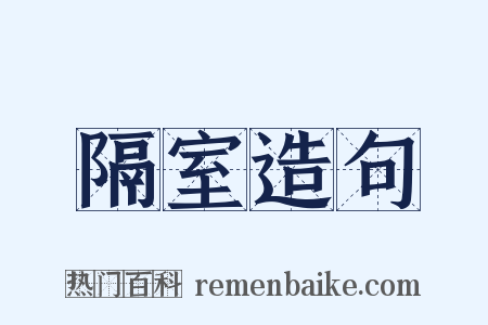 隔室造句是什么意思的图片